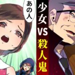 10歳の少女が5人殺めた殺人鬼を追い詰めた事件の裏側