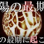 太陽の最期、地球や人類生命の最後はどうなるの？宇宙シミュレーション