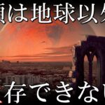 人類は地球以外で生きていけない？火星など身近にある危険な６つの惑星