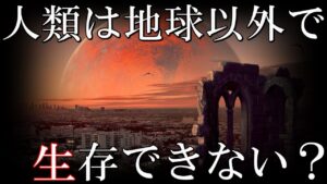 人類は地球以外で生きていけない？火星など身近にある危険な６つの惑星