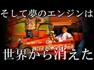 天才の消された発明、スタンリー・メイヤーの水で動くエンジン、車は存在したのか？世界のミステリー