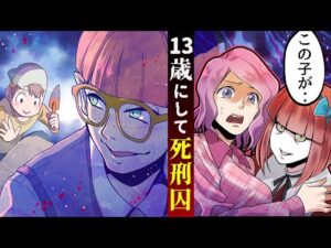 未成年にして終身刑となった少年・少女