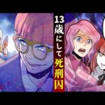 未成年にして終身刑となった少年・少女