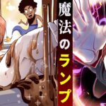 どんな願いも叶う魔法のランプ!賭けに失敗したら人生終わり‥