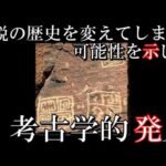 現在知っている歴史とは合わない驚くべき考古学的発見6選 人類は定説よりも早く世界を旅していた?アメリカ大陸のアジア文字等