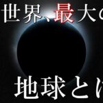 この世界、そして人類にとって最大の謎 ’’地球’’に関する謎 解明されることの無い神秘の惑星について