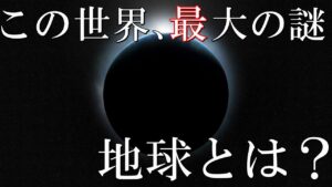 この世界、そして人類にとって最大の謎 ’’地球’’に関する謎　解明されることの無い神秘の惑星について