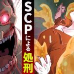 【SCP】SCPのいる刑務所で殺し屋が処刑されたらどうなるのか