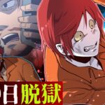 刑務所から100日で脱獄できるのか【ストーリー第2話】