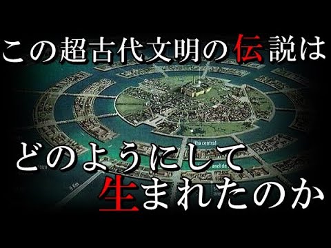 研究によって解明されていく超古代文明アトランティスや伝説の生物の起源