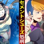 【処刑】マフィアに冤罪でセメントシューズの刑にかけられた結果‥