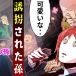 ボケた祖父に溺愛する孫と間違われた殺し屋。本当の孫は･･【誘拐事件】