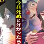 【可視化】今日で人生最後と分かったらどうなるのか？