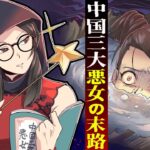【実話】残虐すぎる‥中国３大悪女にまつわる怖い話