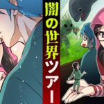 ミステリー案内人の闇の世界一周ツアー【特別ストーリー】