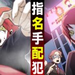 【ストーリー】第１話「指名手配」【連続殺人事件】