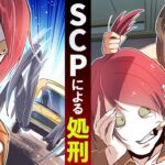 【SCP】SCPのいる刑務所で死刑執行人となったどうなるのか