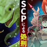 【SCP】SCPのいる刑務所で脱走?!職員として処刑を見守った結果‥