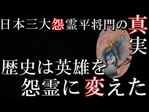 日本三大怨霊、日本の歴史に現れた英雄平将門の真実　日本史ミステリー