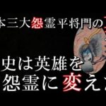 日本三大怨霊、日本の歴史に現れた英雄平将門の真実　日本史ミステリー