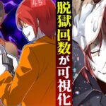 【可視化】脱獄した数が分かったらどうなるのか?