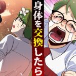 身体を交換するとどうなるのか→いつもバカにされた陰キャが…【怖い話】