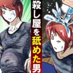 【ビックマウス】殺し屋をナメきったヤンキーに少し本気を出した結果・・