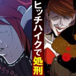 ヒッチハイクで脱獄犯を追い詰めた結果…【都市伝説】