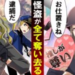 理不尽な金持ち社長の前に女怪盗が現れ、全財産奪い去った結果…【怪盗】