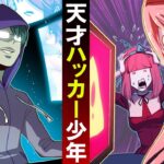 殺し屋のセキュリティを余裕で突破!天才ハッカー少年の末路【殺し屋vsハッカー】
