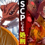 【SCP】SCPのいる刑務所で殺し屋が妹を守って処刑された結果・・