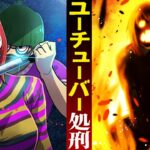 YouTuberが殺し屋にドッキリ企画。SCP刑務所に入れられ‥【処刑】