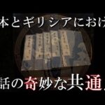 古代日本の謎 ギリシア神話と日本書紀や古事記の奇妙な共通点【考古学、歴史ミステリー】