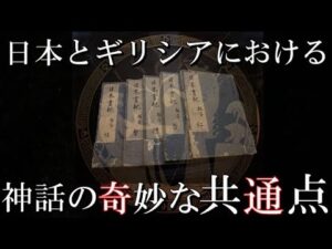古代日本の謎　ギリシア神話と日本書紀や古事記の奇妙な共通点【考古学、歴史ミステリー】