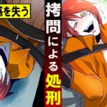 【実在】実在した拷問による処刑がなされたらどうなるのか