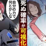 【可視化】死ぬ確率が分かったらどうなるのか「母が重症なんだ」→「自分で解決しな」