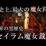 世界の黒歴史　セイラム魔女裁判の悲劇。中世で現実に起こった魔女狩りがとんでもない・・・。
