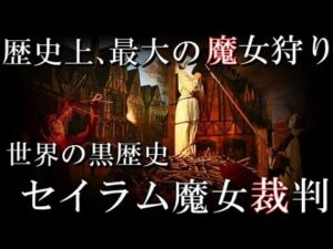 世界の黒歴史　セイラム魔女裁判の悲劇。中世で現実に起こった魔女狩りがとんでもない・・・。