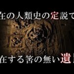 現在解明されている筈の歴史が変わる程の驚くような考古学的発見TOP6　存在するはずのない高度な文明遺跡や遺物