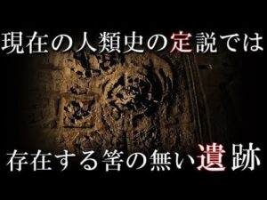 現在解明されている筈の歴史が変わる程の驚くような考古学的発見TOP6　存在するはずのない高度な文明遺跡や遺物