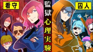 【監獄心理実験】刑務所で危険な心理実験を行った殺し屋