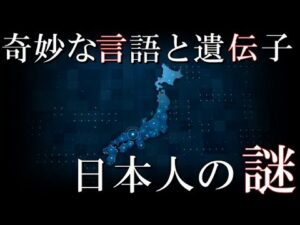 日本人は何者なのか？奇妙な日本語の特殊性と古代遺伝子、縄文DNAから深まる謎【考古学ミステリー】