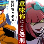 「意味が分かると怖い話」で処刑されたらどうなるのか