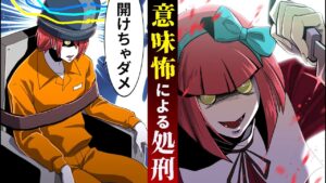 「意味が分かると怖い話」で処刑されたらどうなるのか