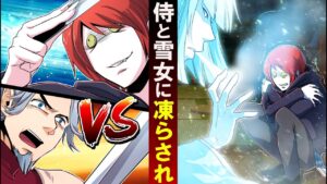 雪女に凍らされた殺し屋！そこに青い目の侍が現れ対決した結果・・