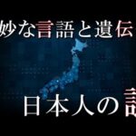 日本人は何者なのか?奇妙な日本語の特殊性と古代遺伝子、縄文DNAから深まる謎【考古学ミステリー】