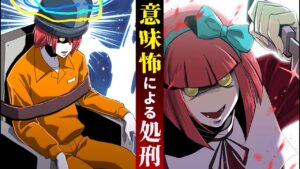 意味が分かると怖い話で処刑されたらどうなるのか