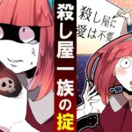 殺し屋一族の知られざる教え