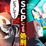 【SCP】SCPのいる刑務所で脱獄…あの殺し屋が死刑執行人だとも知らず…