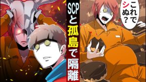 【SCP】SCPと孤島で隔離されたらどうなるのか